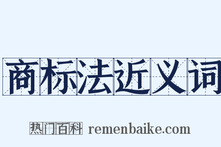 商标法近义词是什么意思的图片